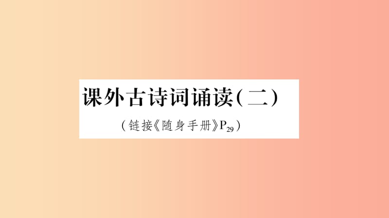 2019八年级语文上册 第6单元 课外古诗词诵读（二）作业课件 新人教版.ppt_第1页