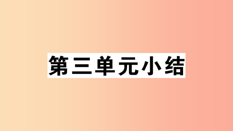 2019九年级道德与法治下册 第三单元 走向未来的少年小结习题课件 新人教版.ppt_第1页