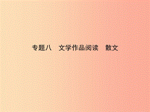 （浙江專版）2019年中考語(yǔ)文總復(fù)習(xí) 第三部分 現(xiàn)代文閱讀 專題八 文學(xué)作品閱讀 散文（試題部分）課件.ppt