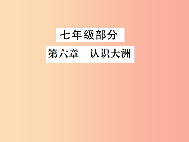 2019年中考地理七年级部分第6章认识大洲复习课件湘教版.ppt_第1页