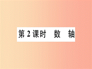 廣東省2019年秋七年級數(shù)學上冊 第二章 有理數(shù)及其運算 第2課時 數(shù)軸習題課件（新版）北師大版.ppt