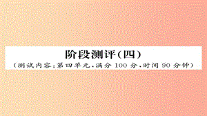 2019年秋九年級語文上冊 階段測評（四）習題課件 新人教版).ppt