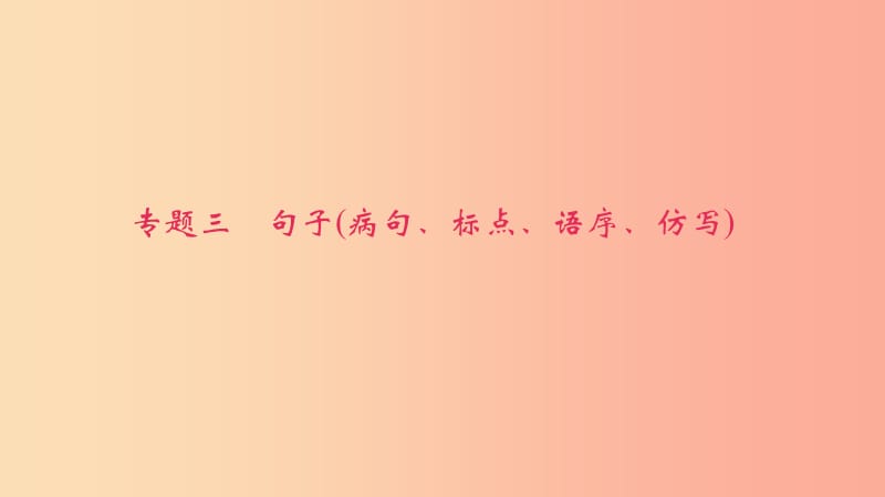 八年级语文下册 期末专题复习三 句子（病句、标点、语序、仿写）课件 新人教版.ppt_第1页