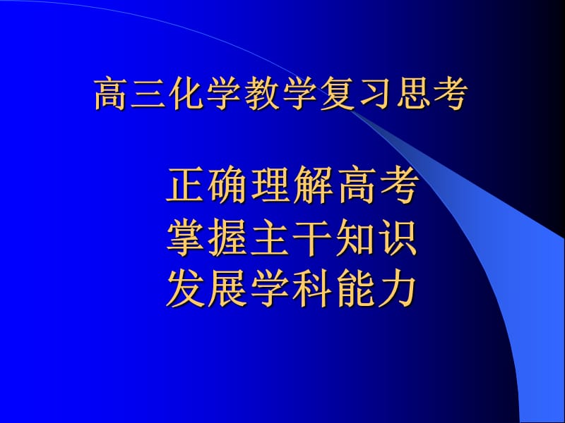 高考高三化学教学复习思考特级教师辅导.ppt_第1页