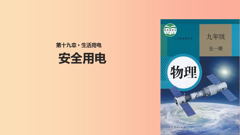 九年級(jí)物理全冊(cè) 19.3安全用電課件 新人教版.ppt_第1頁(yè)