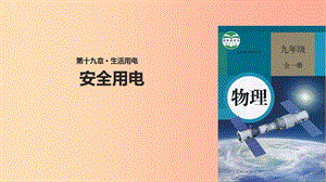 九年級(jí)物理全冊(cè) 19.3安全用電課件 新人教版.ppt