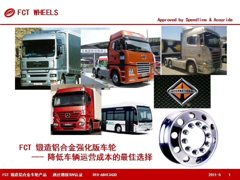 FCT鍛造鋁合金車輪EUV.ppt_第1頁(yè)