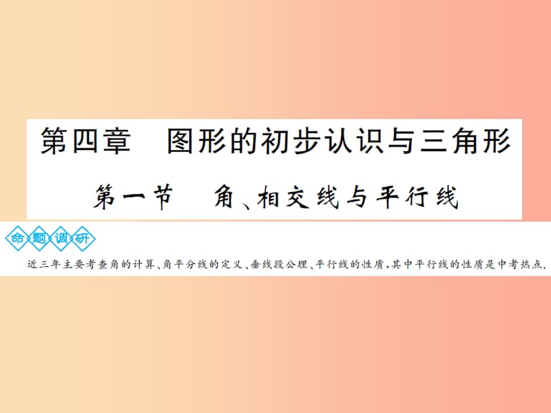 通用2019年中考数学总复习第四章第一节角相交线与平行线课件.ppt_第1页