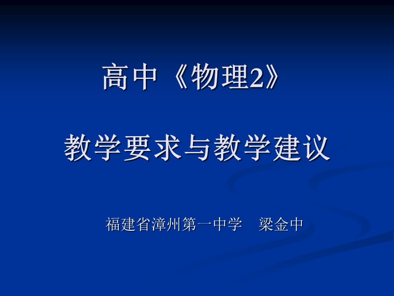 高中《物理2》之教学要求与建议.ppt_第2页