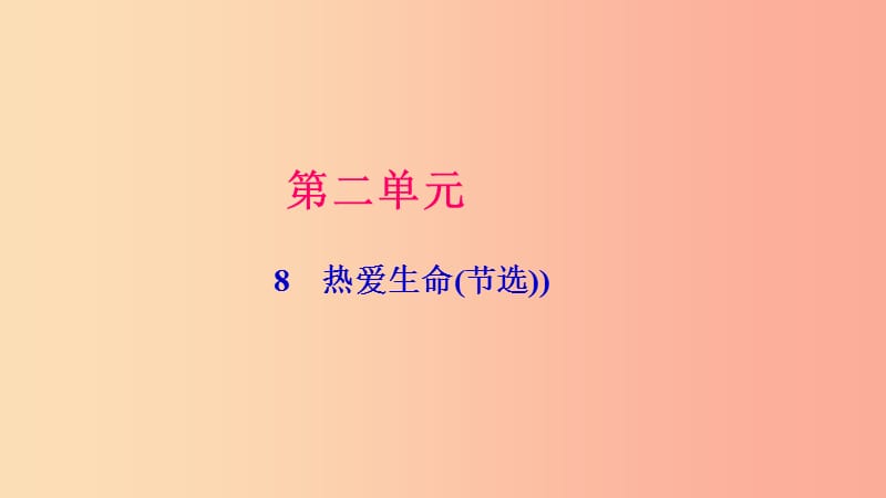 九年级语文下册 第二单元 8 热爱生命(节选))习题课件 新人教版.ppt_第1页