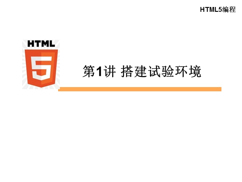 Html5课程介绍和试验环境.ppt_第1页