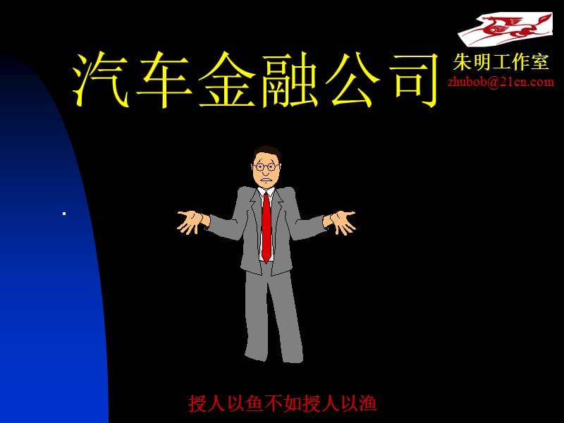 A汽车金融服务1-汽车金融公司.ppt_第1页