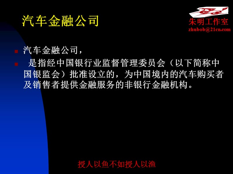 A汽车金融服务1-汽车金融公司.ppt_第2页