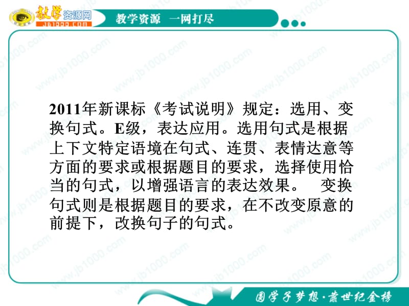 高考语文一轮复习课件新课标：选用、变换句式.ppt_第2页