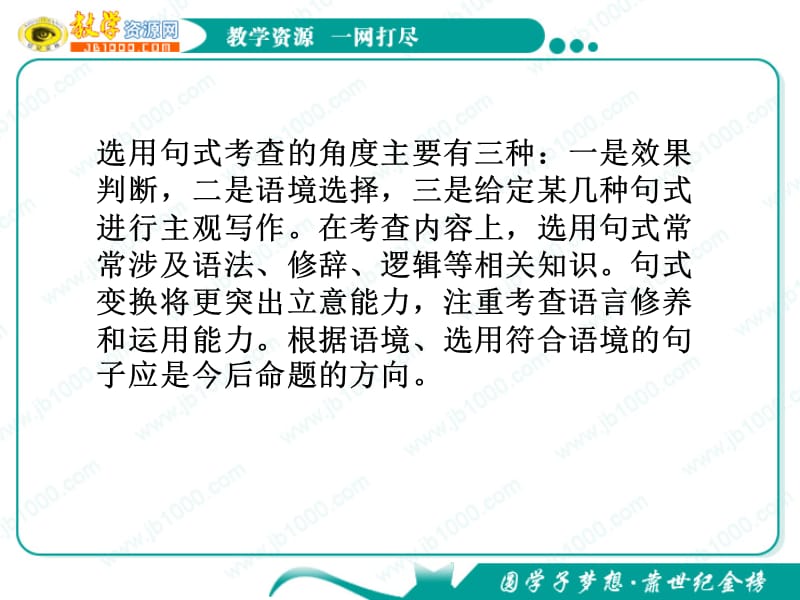 高考语文一轮复习课件新课标：选用、变换句式.ppt_第3页