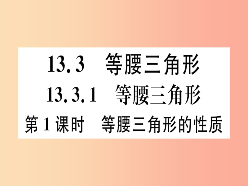 八年级数学上册13轴对称13.3等腰三角形13.3.1等腰三角形第1课时等腰三角形的性质习题讲评课件 新人教版.ppt_第1页