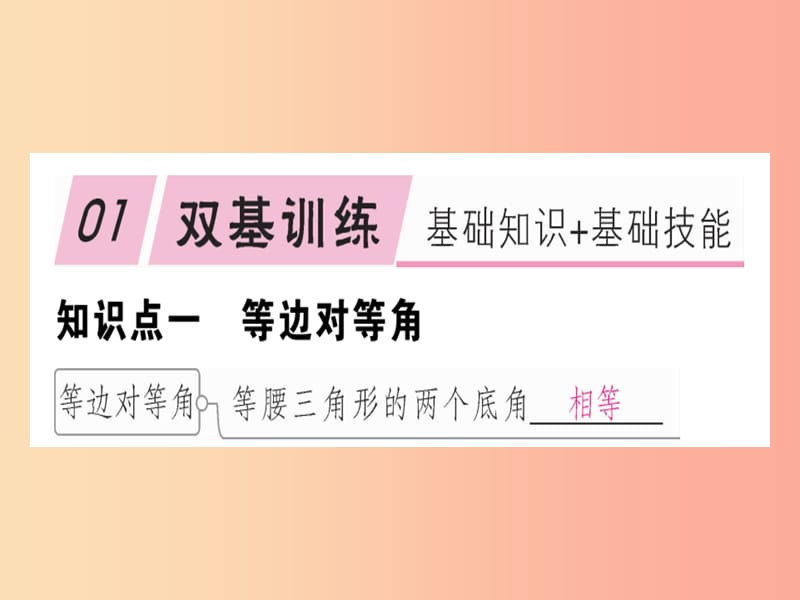 八年级数学上册13轴对称13.3等腰三角形13.3.1等腰三角形第1课时等腰三角形的性质习题讲评课件 新人教版.ppt_第2页