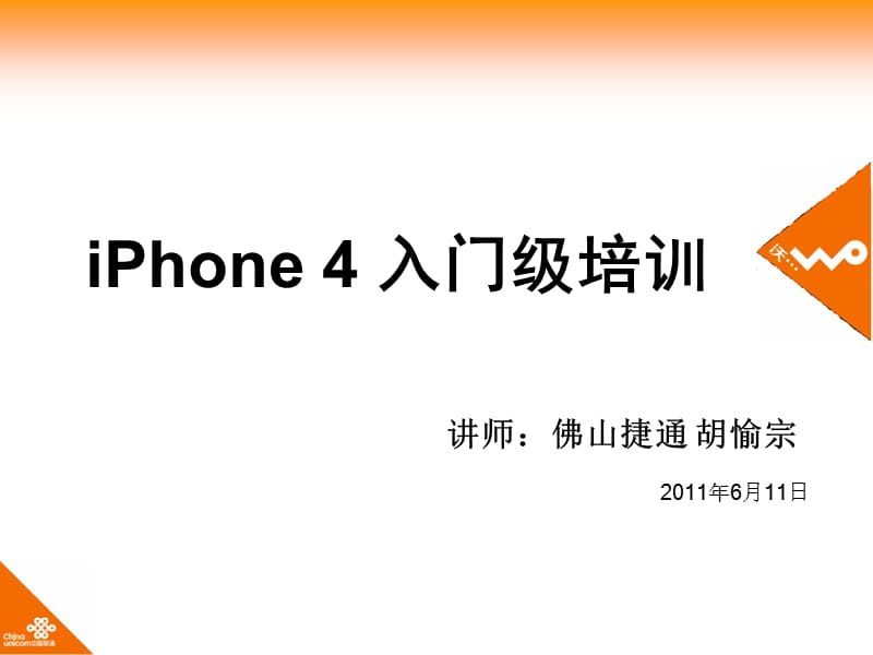 G终端使用培训新IPHONE.ppt_第1页