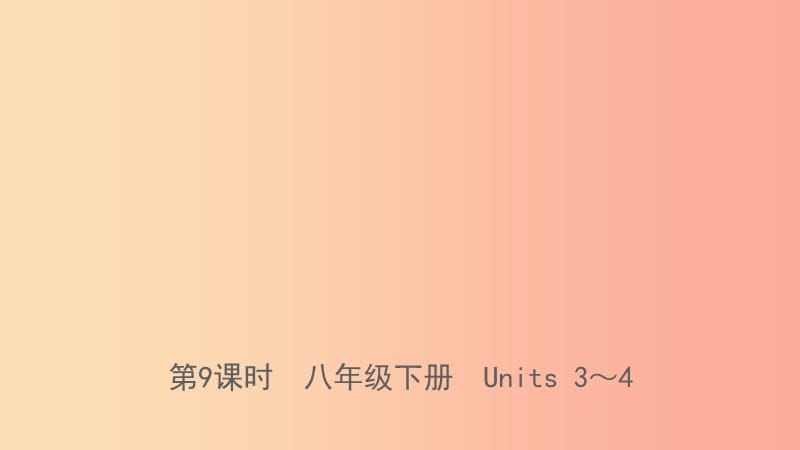 山东省日照市2019年中考英语总复习 第9课时 八下 Units 3-4课件.ppt_第1页