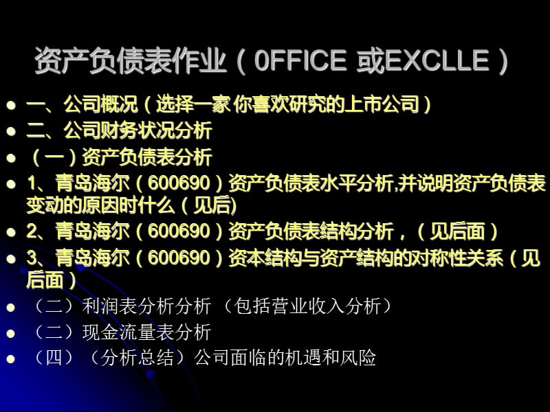 资产负债表分析(作业格式).ppt_第1页