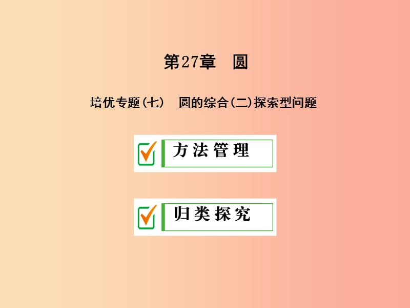 2019年秋九年级数学下册 第27章 圆培优专题（七）课件（新版）华东师大版.ppt_第1页