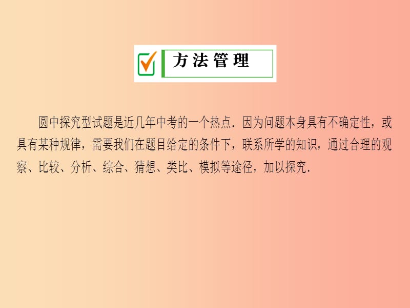 2019年秋九年级数学下册 第27章 圆培优专题（七）课件（新版）华东师大版.ppt_第2页