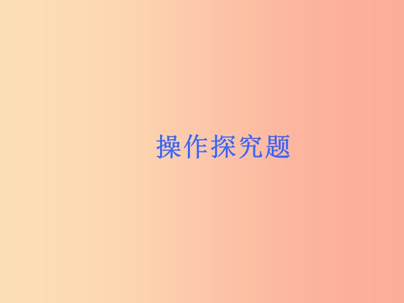 2019届中考数学考前热点冲刺指导第39讲操作探究题课件新人教版.ppt_第1页