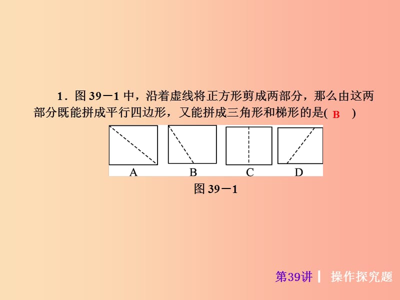 2019届中考数学考前热点冲刺指导第39讲操作探究题课件新人教版.ppt_第3页