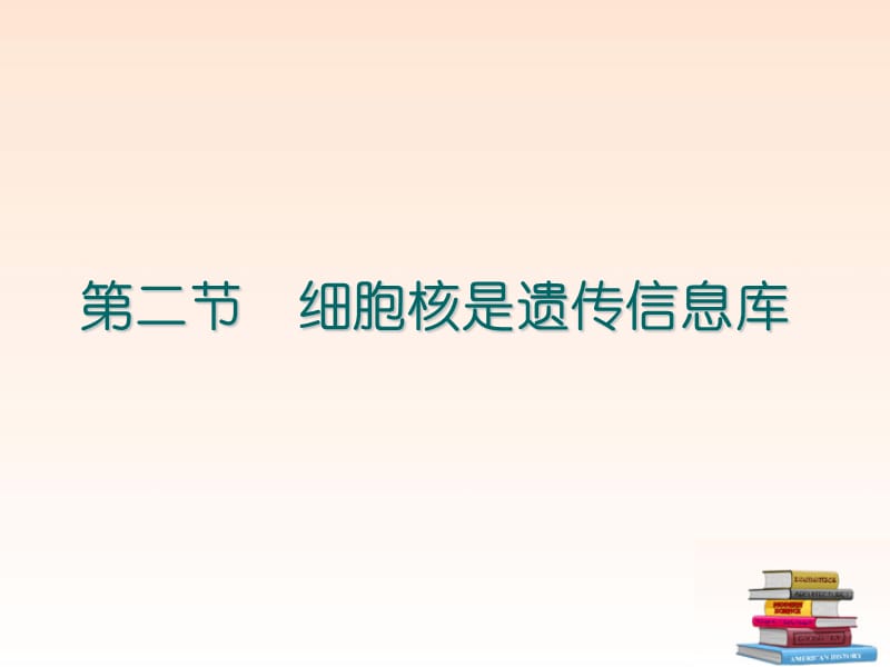 生物上册 细胞核是遗传信息库课件 人教新课标.ppt_第1页