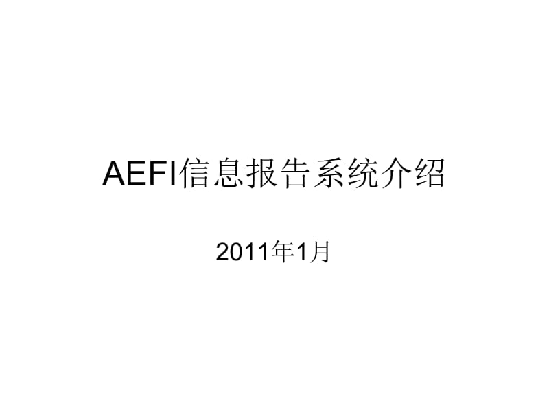 AEFI信息报告系统介绍.ppt_第1页