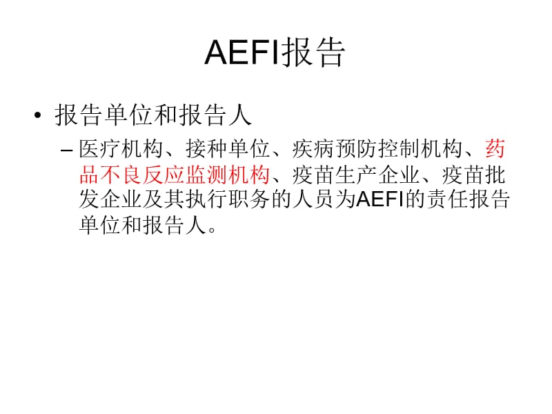 AEFI信息报告系统介绍.ppt_第2页