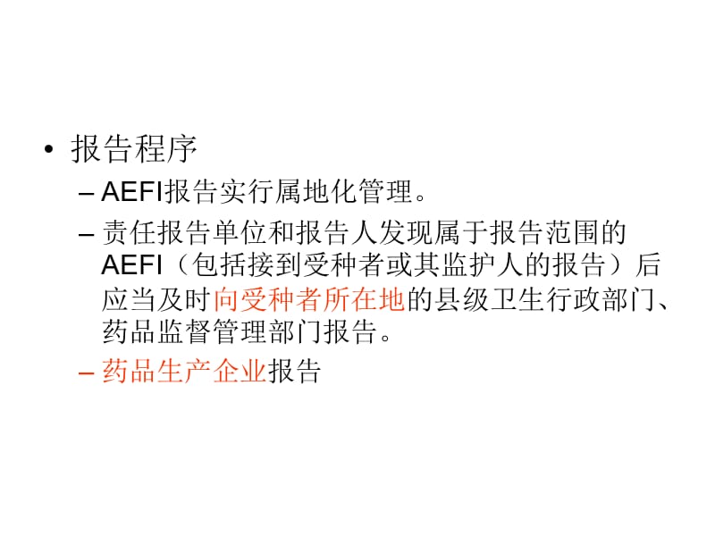 AEFI信息报告系统介绍.ppt_第3页