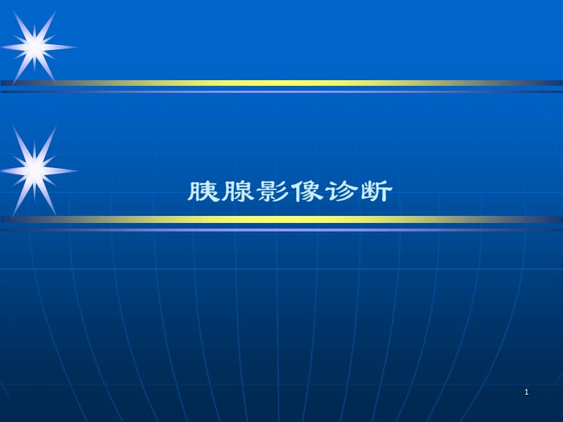 胰腺影像诊断ppt课件_第1页