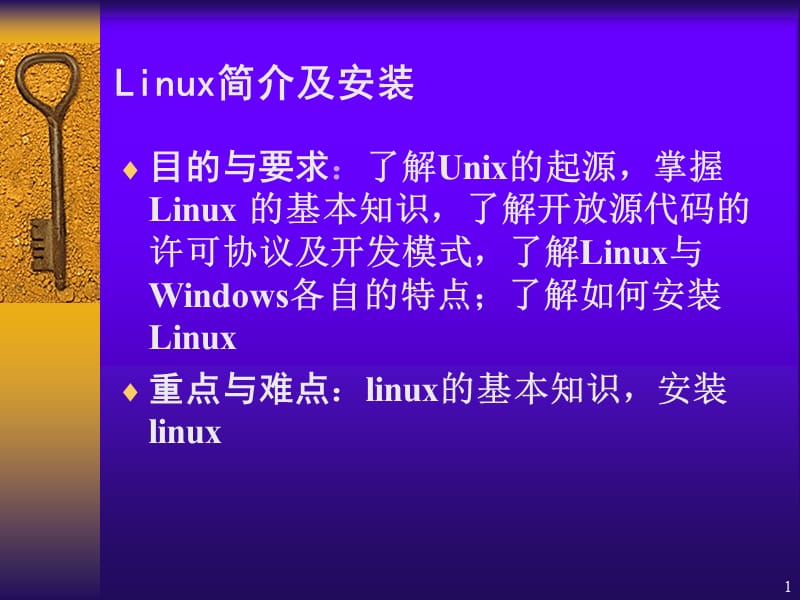 Linux简介与安装.ppt_第1页