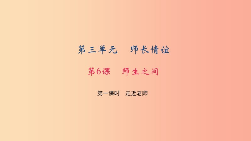 七年级道德与法治上册 第三单元 师长情谊 第六课 师生之间 第一课时 走近老师习题课件 新人教版.ppt_第1页