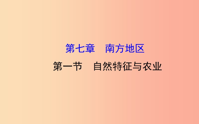 八年级地理下册 7.2 鱼米之乡——长江三角洲地区习题课件2 新人教版.ppt_第1页