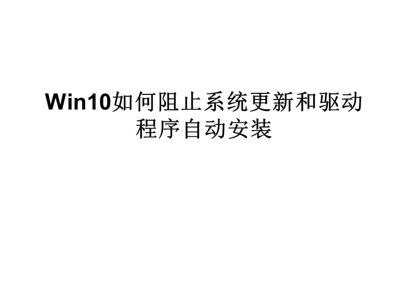 Win10如何阻止系统更.ppt_第1页