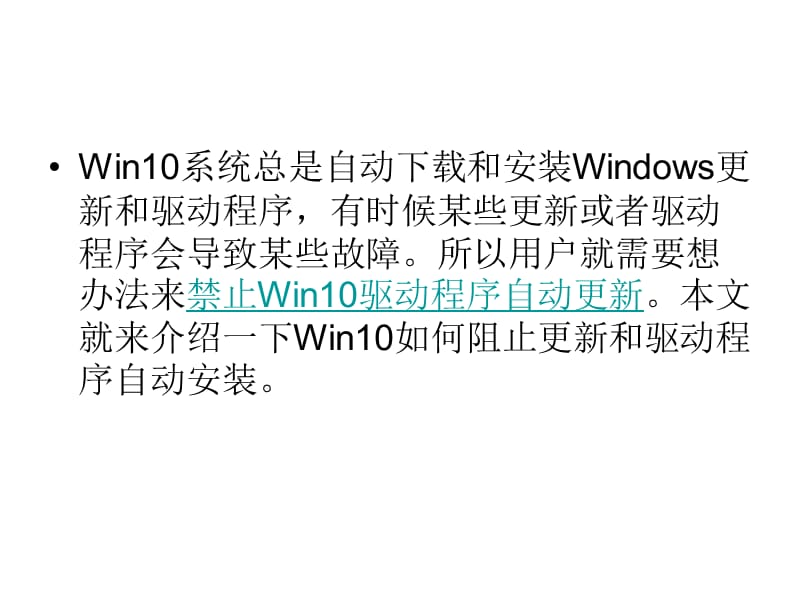 Win10如何阻止系统更.ppt_第2页