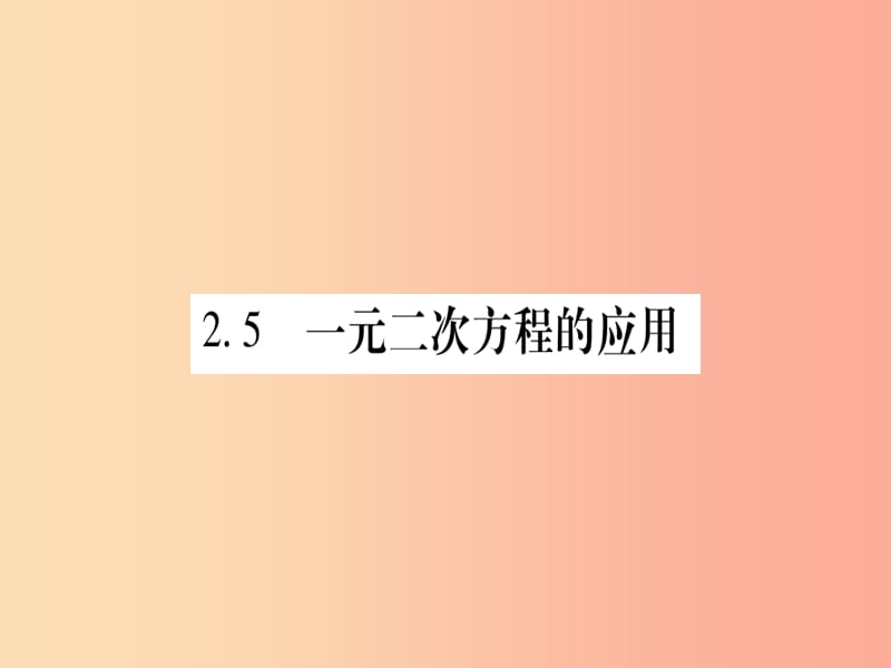 九年级数学上册 第2章 一元二次方程 2.5 一元二次方程的应用 第1课时 利润与增长率问题作业课件 湘教版.ppt_第1页