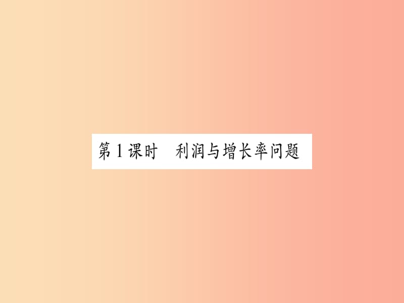 九年级数学上册 第2章 一元二次方程 2.5 一元二次方程的应用 第1课时 利润与增长率问题作业课件 湘教版.ppt_第2页