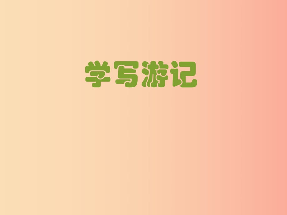 2019年八年級(jí)語(yǔ)文下冊(cè)第五單元寫(xiě)作學(xué)寫(xiě)游記課件2新人教版.ppt_第1頁(yè)