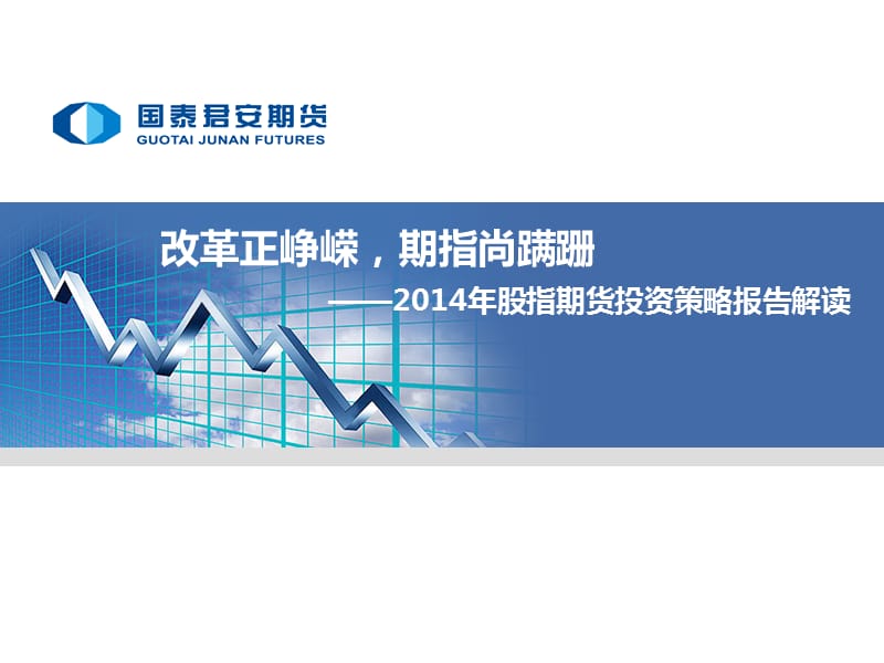 量化经典2014年股指期货投资策略报告解读.ppt_第1页