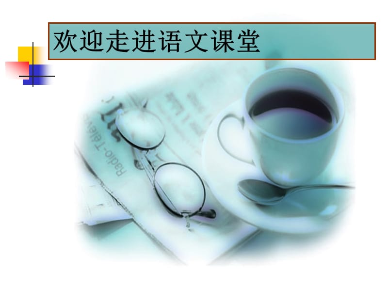 高中语文必修二《流浪人你若到斯巴》.ppt_第1页