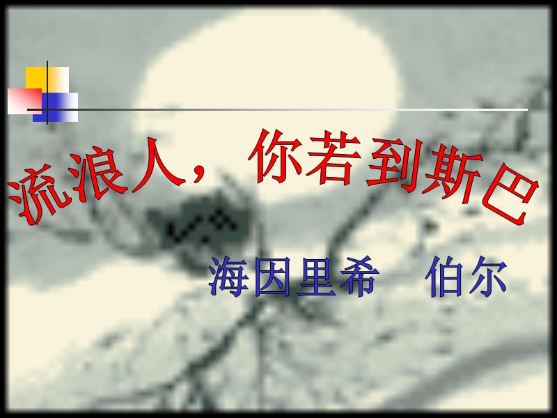 高中语文必修二《流浪人你若到斯巴》.ppt_第2页