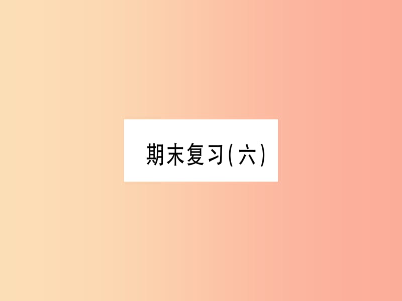 2019秋七年級(jí)數(shù)學(xué)上冊(cè) 期末復(fù)習(xí)（六）同步作業(yè)課件 新人教版.ppt_第1頁(yè)