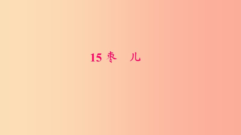 九年级语文下册 第四单元 15 枣儿习题课件 新人教版.ppt_第1页