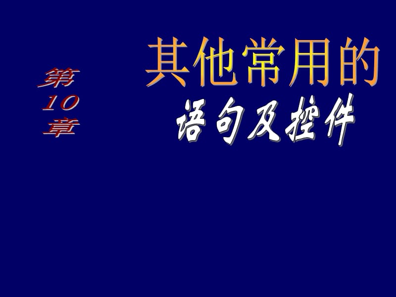 VB第10章电子讲稿(其他常用控件及语句).ppt_第1页