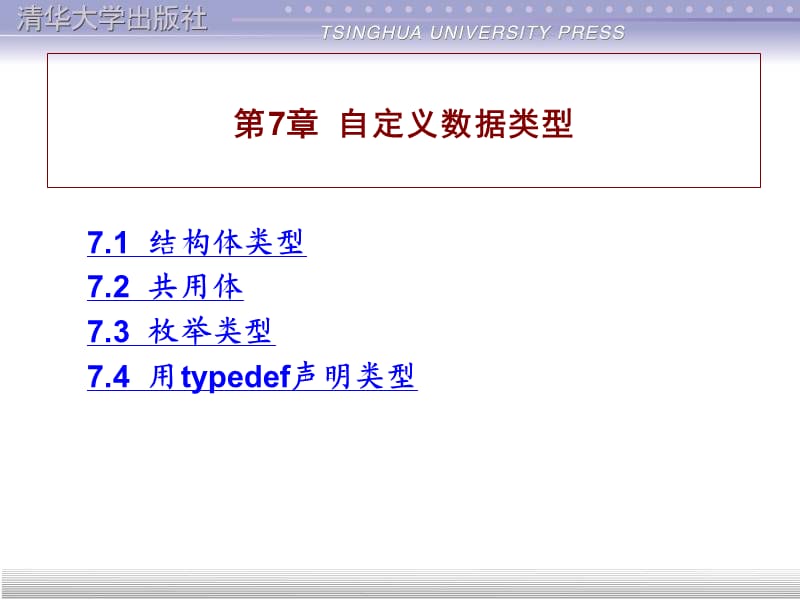 C自定义数据类型.ppt_第1页