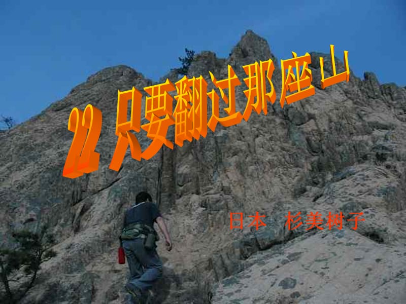 《只要翻过那座山》PPT课件.ppt_第2页