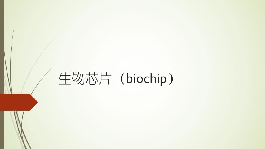 生物芯片(biochip)報告.pptx_第1頁